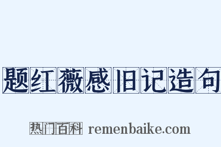 题红薇感旧记造句是什么意思的图片